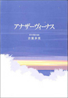 アナザーヴィーナス.jpg